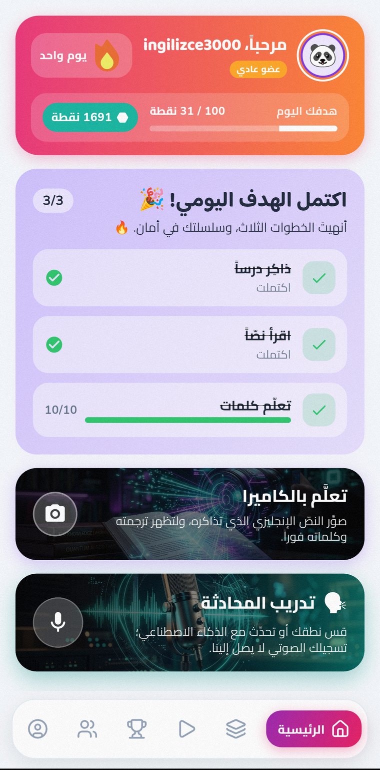 الشاشة الرئيسية: الهدف اليومي والسلسلة والنقاط